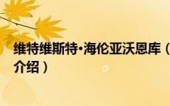 维特维斯特·海伦亚沃恩库（关于维特维斯特·海伦亚沃恩库介绍）