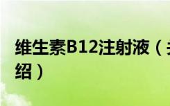 维生素B12注射液（关于维生素B12注射液介绍）