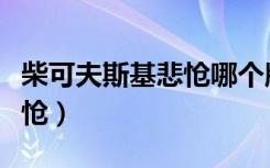 柴可夫斯基悲怆哪个版本最好（柴可夫斯基悲怆）