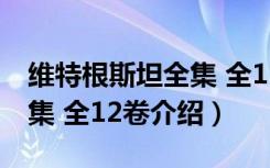 维特根斯坦全集 全12卷（关于维特根斯坦全集 全12卷介绍）