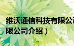 维沃通信科技有限公司（关于维沃通信科技有限公司介绍）