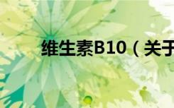 维生素B10（关于维生素B10介绍）