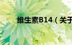 维生素B14（关于维生素B14介绍）