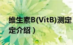 维生素B(VitB)测定（关于维生素B(VitB)测定介绍）