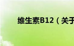 维生素B12（关于维生素B12介绍）