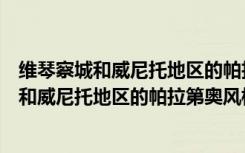 维琴察城和威尼托地区的帕拉第奥风格别墅（关于维琴察城和威尼托地区的帕拉第奥风格别墅介绍）