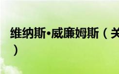 维纳斯·威廉姆斯（关于维纳斯·威廉姆斯介绍）