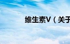 维生素V（关于维生素V介绍）