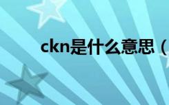 ckn是什么意思（这个词源自何处）