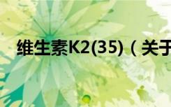 维生素K2(35)（关于维生素K2(35)介绍）