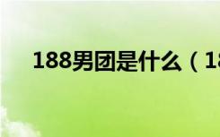 188男团是什么（188男团指的是什么）