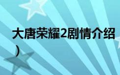 大唐荣耀2剧情介绍（李俶成功平叛登上皇位）