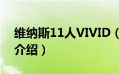 维纳斯11人VIVID（关于维纳斯11人VIVID介绍）