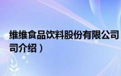 维维食品饮料股份有限公司（关于维维食品饮料股份有限公司介绍）