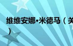 维维安娜·米德马（关于维维安娜·米德马介绍）