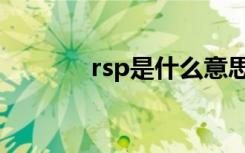 rsp是什么意思（rsp的解释）