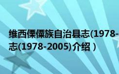 维西傈僳族自治县志(1978-2005)（关于维西傈僳族自治县志(1978-2005)介绍）