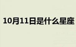 10月11日是什么星座（10月11日星座是啥）