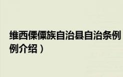 维西傈僳族自治县自治条例（关于维西傈僳族自治县自治条例介绍）