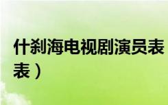 什刹海电视剧演员表（什刹海电视剧全部演员表）