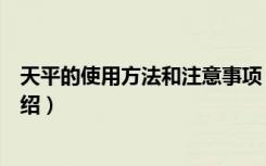 天平的使用方法和注意事项（天平的使用方法和注意事项介绍）