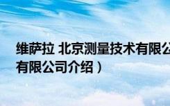 维萨拉 北京测量技术有限公司（关于维萨拉 北京测量技术有限公司介绍）