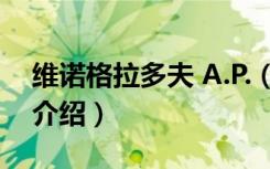 维诺格拉多夫 A.P.（关于维诺格拉多夫 A.P.介绍）