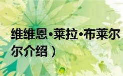 维维恩·莱拉·布莱尔（关于维维恩·莱拉·布莱尔介绍）