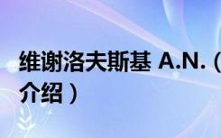 维谢洛夫斯基 A.N.（关于维谢洛夫斯基 A.N.介绍）