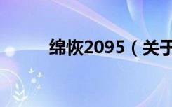 绵恢2095（关于绵恢2095介绍）