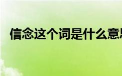 信念这个词是什么意思（信念这个词解释）