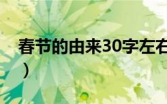 春节的由来30字左右（春节的来历30字左右）