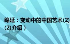 绵延：变动中的中国艺术(2)（关于绵延：变动中的中国艺术(2)介绍）