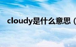 cloudy是什么意思（cloudy的中文意思）