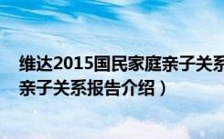 维达2015国民家庭亲子关系报告（关于维达2015国民家庭亲子关系报告介绍）