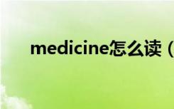 medicine怎么读（medicine的读法）