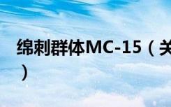 绵刺群体MC-15（关于绵刺群体MC-15介绍）