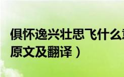 俱怀逸兴壮思飞什么意思（俱怀逸兴壮思飞的原文及翻译）