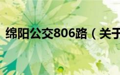 绵阳公交806路（关于绵阳公交806路介绍）