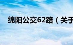 绵阳公交62路（关于绵阳公交62路介绍）