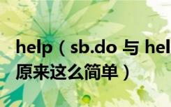 help（sb.do 与 help sb.to do 有什么区别 原来这么简单）