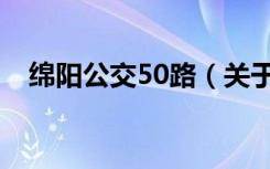 绵阳公交50路（关于绵阳公交50路介绍）