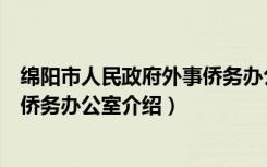 绵阳市人民政府外事侨务办公室（关于绵阳市人民政府外事侨务办公室介绍）