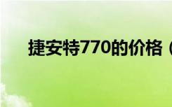 捷安特770的价格（捷安特770d价格）