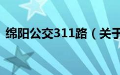 绵阳公交311路（关于绵阳公交311路介绍）