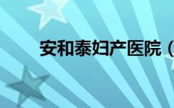 安和泰妇产医院（安和泰妇产医院）