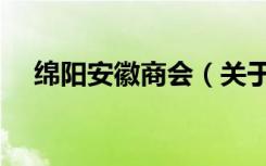 绵阳安徽商会（关于绵阳安徽商会介绍）