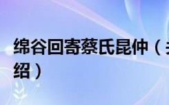 绵谷回寄蔡氏昆仲（关于绵谷回寄蔡氏昆仲介绍）