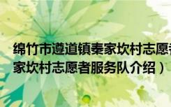 绵竹市遵道镇秦家坎村志愿者服务队（关于绵竹市遵道镇秦家坎村志愿者服务队介绍）