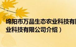 绵阳市万品生态农业科技有限公司（关于绵阳市万品生态农业科技有限公司介绍）